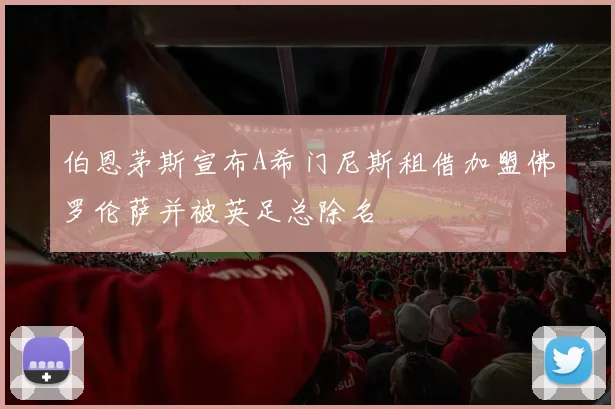 伯恩茅斯宣布A希门尼斯租借加盟佛罗伦萨并被英足总除名