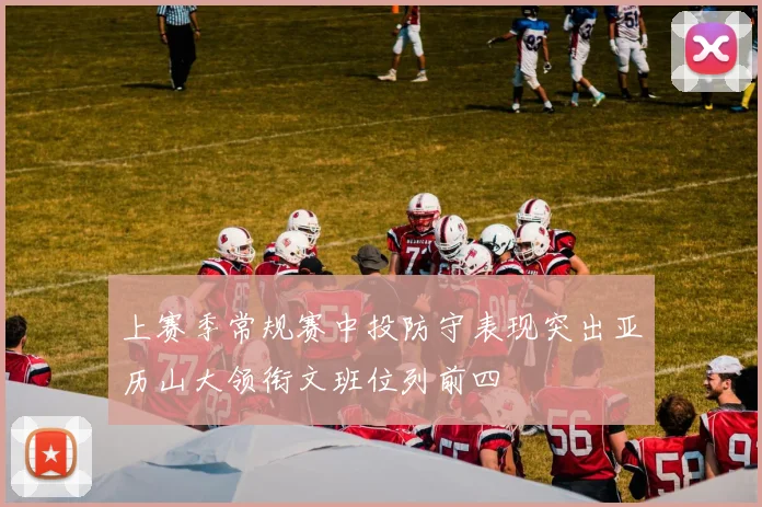 上赛季常规赛中投防守表现突出亚历山大领衔文班位列前四